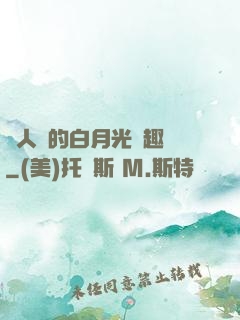 萬人騎的白月光筆趣閣